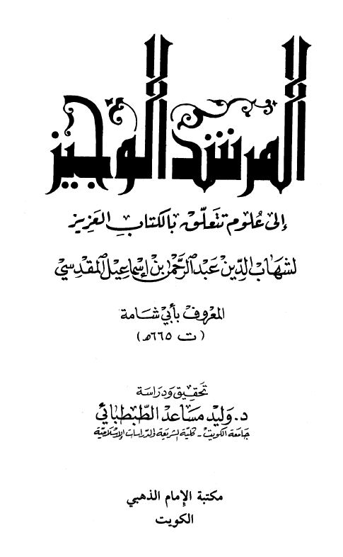 المرشد الوجيز إلى علوم تتعلق بالكتاب العزيز  - ت: الطبطبائي